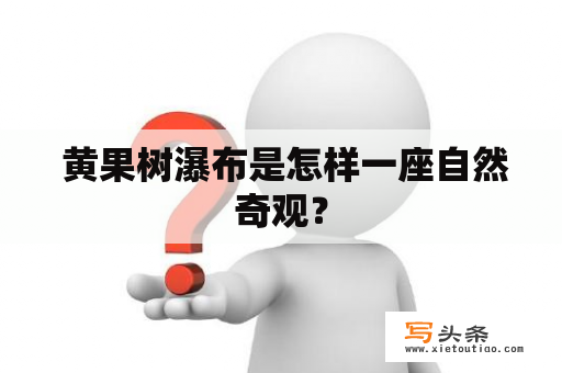  黄果树瀑布是怎样一座自然奇观？