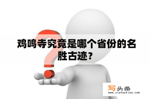  鸡鸣寺究竟是哪个省份的名胜古迹？