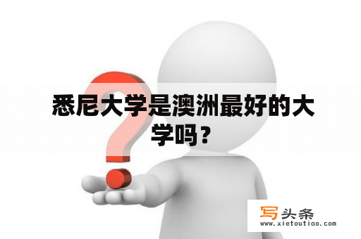  悉尼大学是澳洲最好的大学吗？