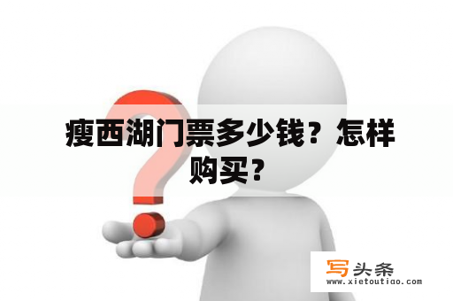  瘦西湖门票多少钱？怎样购买？