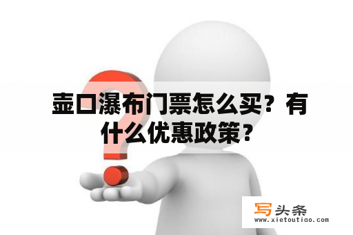  壶口瀑布门票怎么买？有什么优惠政策？