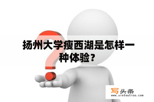  扬州大学瘦西湖是怎样一种体验？