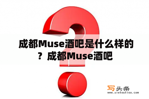  成都Muse酒吧是什么样的？成都Muse酒吧