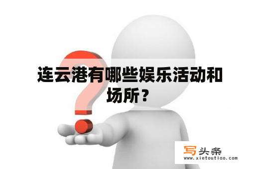  连云港有哪些娱乐活动和场所？