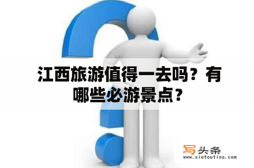  江西旅游值得一去吗？有哪些必游景点？