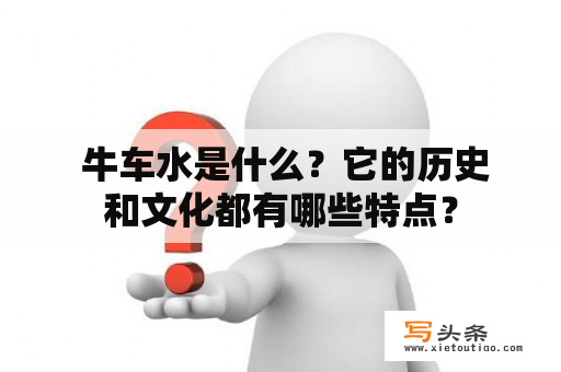  牛车水是什么？它的历史和文化都有哪些特点？