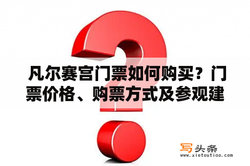  凡尔赛宫门票如何购买？门票价格、购票方式及参观建议