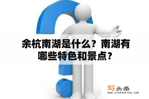  余杭南湖是什么？南湖有哪些特色和景点？