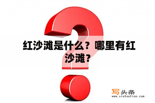  红沙滩是什么？哪里有红沙滩？