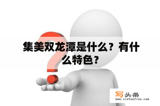  集美双龙潭是什么？有什么特色？