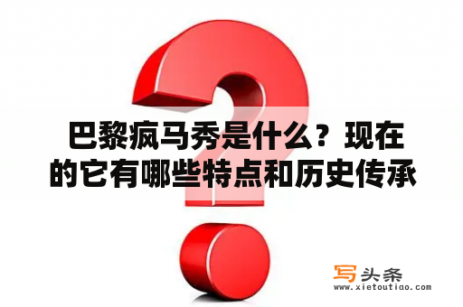  巴黎疯马秀是什么？现在的它有哪些特点和历史传承？