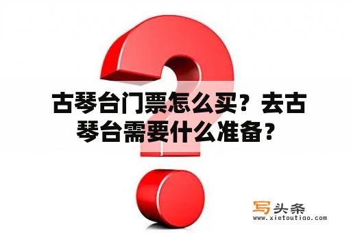  古琴台门票怎么买？去古琴台需要什么准备？