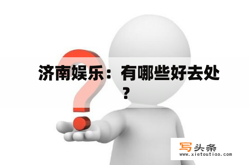   济南娱乐：有哪些好去处？