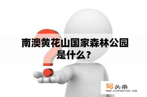  南澳黄花山国家森林公园是什么？