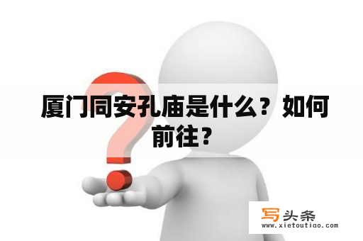  厦门同安孔庙是什么？如何前往？