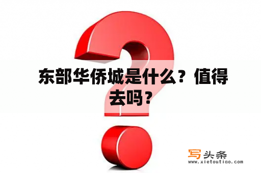  东部华侨城是什么？值得去吗？