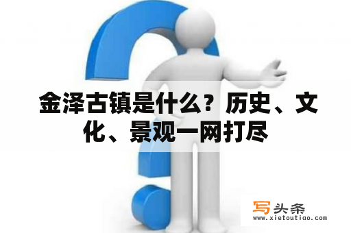  金泽古镇是什么？历史、文化、景观一网打尽