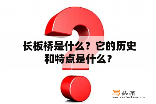  长板桥是什么？它的历史和特点是什么？