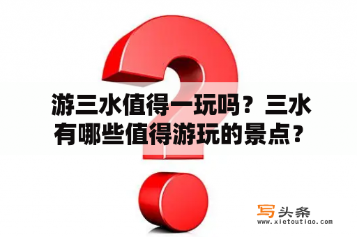  游三水值得一玩吗？三水有哪些值得游玩的景点？