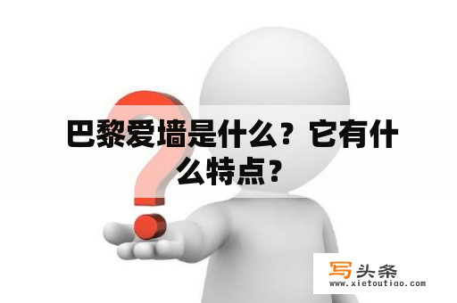  巴黎爱墙是什么？它有什么特点？