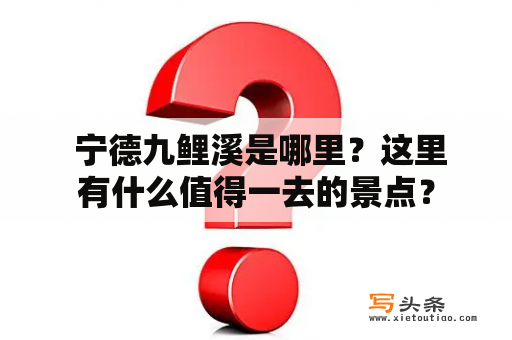  宁德九鲤溪是哪里？这里有什么值得一去的景点？