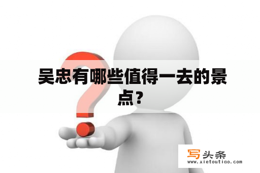  吴忠有哪些值得一去的景点？