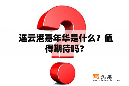  连云港嘉年华是什么？值得期待吗？