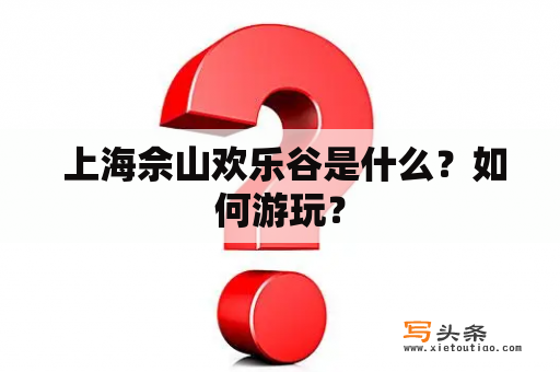  上海佘山欢乐谷是什么？如何游玩？