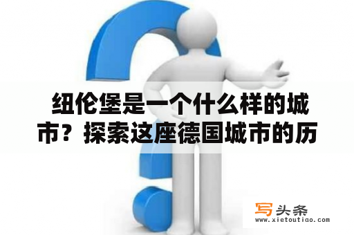  纽伦堡是一个什么样的城市？探索这座德国城市的历史和文化