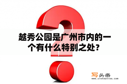  越秀公园是广州市内的一个有什么特别之处？