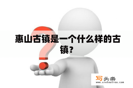  惠山古镇是一个什么样的古镇？