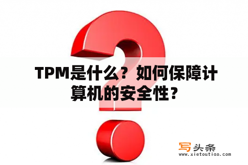  TPM是什么？如何保障计算机的安全性？