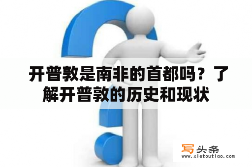  开普敦是南非的首都吗？了解开普敦的历史和现状