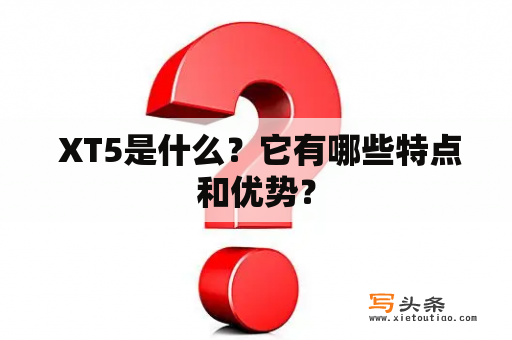  XT5是什么？它有哪些特点和优势？