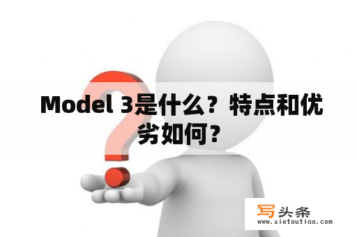  Model 3是什么？特点和优劣如何？