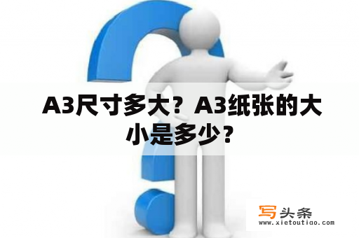  A3尺寸多大？A3纸张的大小是多少？