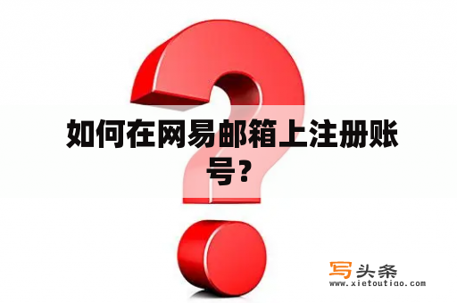  如何在网易邮箱上注册账号？