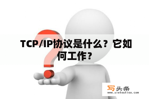  TCP/IP协议是什么？它如何工作？