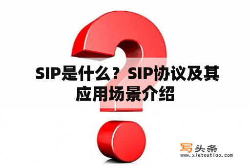  SIP是什么？SIP协议及其应用场景介绍