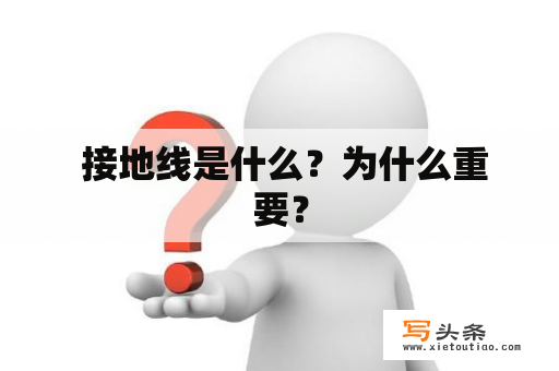  接地线是什么？为什么重要？