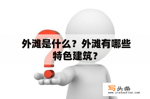  外滩是什么？外滩有哪些特色建筑？