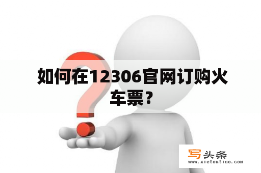  如何在12306官网订购火车票？