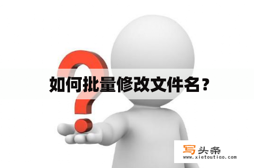  如何批量修改文件名？