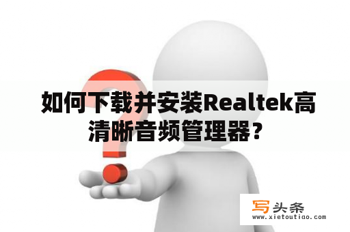  如何下载并安装Realtek高清晰音频管理器？