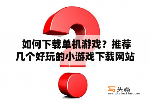  如何下载单机游戏？推荐几个好玩的小游戏下载网站？