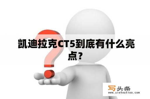  凯迪拉克CT5到底有什么亮点？