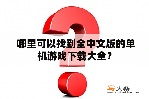  哪里可以找到全中文版的单机游戏下载大全？