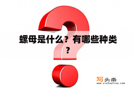  螺母是什么？有哪些种类？