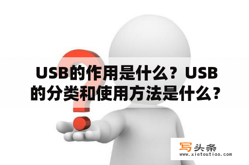  USB的作用是什么？USB的分类和使用方法是什么？