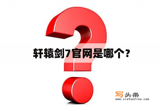  轩辕剑7官网是哪个？